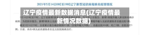 辽宁疫情最新数据消息(辽宁疫情最新情况数据)-第2张图片