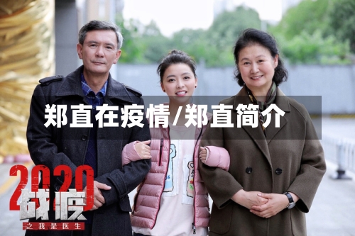 郑直在疫情/郑直简介