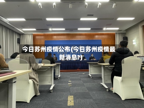 今日苏州疫情公布(今日苏州疫情最新消息?)