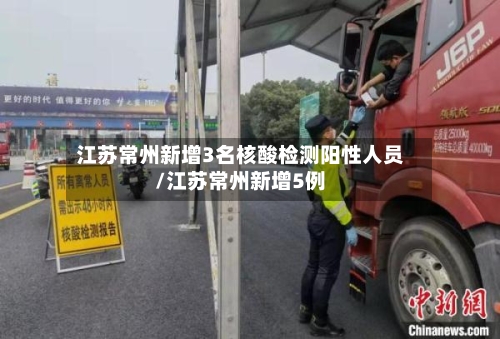 江苏常州新增3名核酸检测阳性人员/江苏常州新增5例-第2张图片