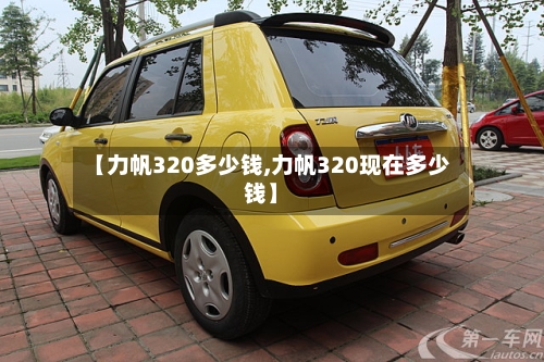 【力帆320多少钱,力帆320现在多少钱】
