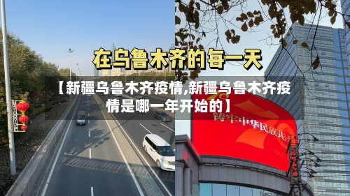 【新疆乌鲁木齐疫情,新疆乌鲁木齐疫情是哪一年开始的】-第2张图片