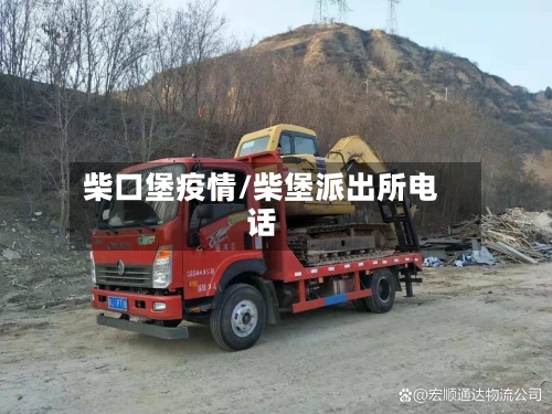 柴口堡疫情/柴堡派出所电话