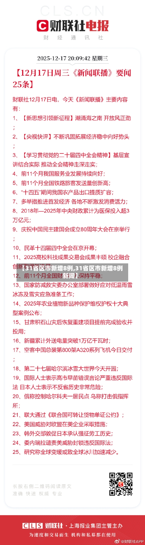 【31省区市新增8例,31省区市新增8例 新闻】-第2张图片