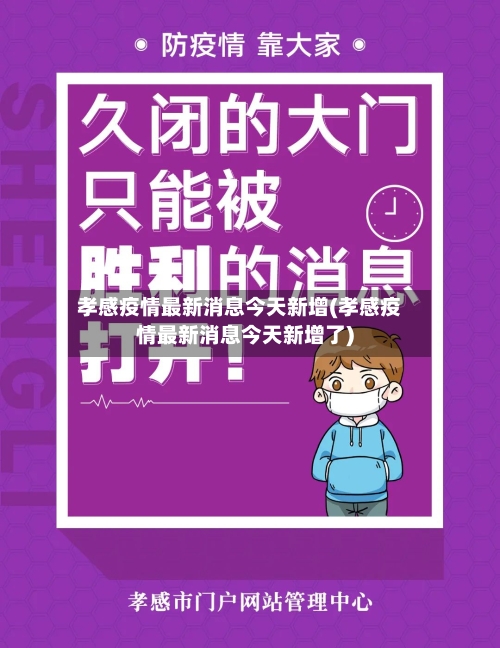 孝感疫情最新消息今天新增(孝感疫情最新消息今天新增了)