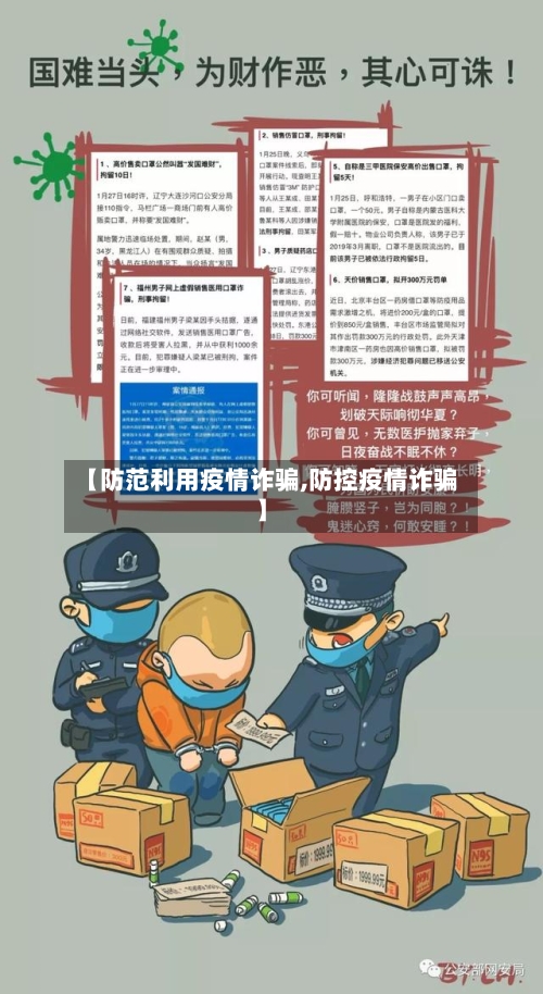 【防范利用疫情诈骗,防控疫情诈骗】-第3张图片
