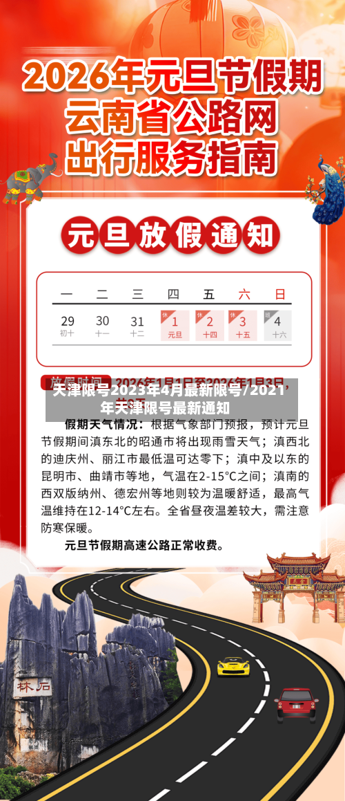 天津限号2023年4月最新限号/2021年天津限号最新通知
