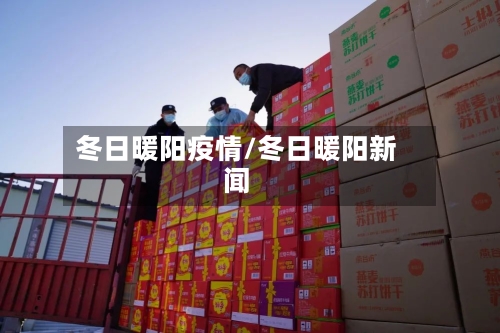 冬日暖阳疫情/冬日暖阳新闻