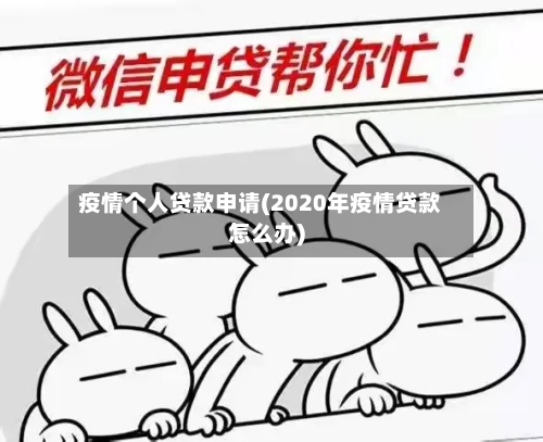疫情个人贷款申请(2020年疫情贷款怎么办)