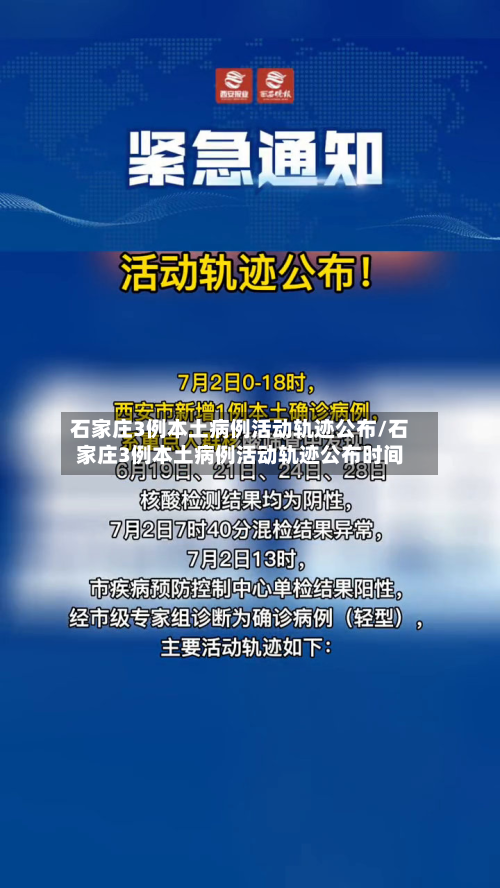 石家庄3例本土病例活动轨迹公布/石家庄3例本土病例活动轨迹公布时间-第2张图片