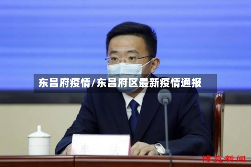 东昌府疫情/东昌府区最新疫情通报
