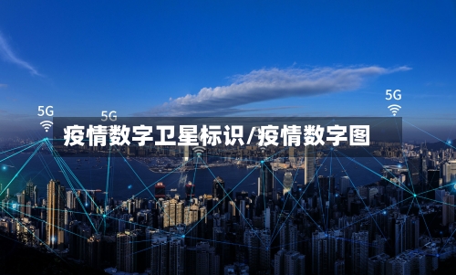 疫情数字卫星标识/疫情数字图-第2张图片