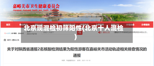 北京现混检初筛阳性(北京十人混检)-第2张图片