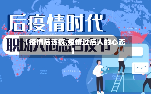 【疫情后该疯,疫情过后人的心态】