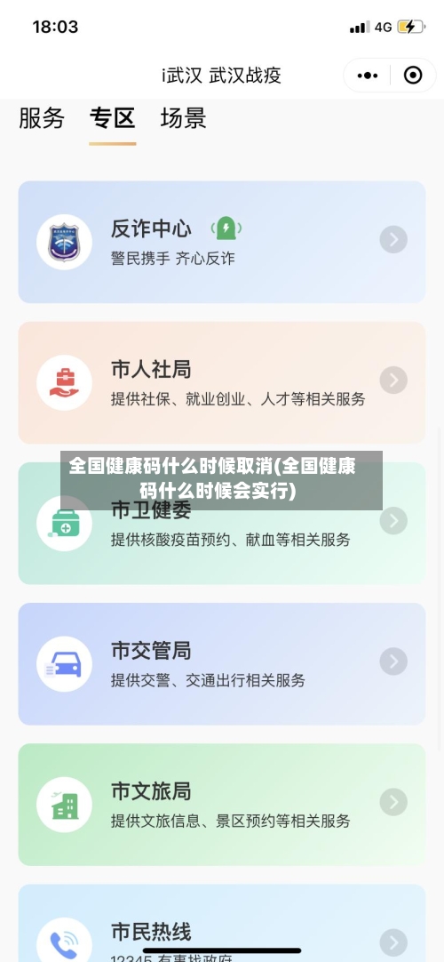 全国健康码什么时候取消(全国健康码什么时候会实行)