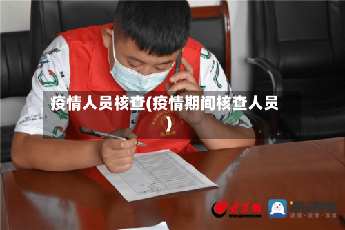 疫情人员核查(疫情期间核查人员)