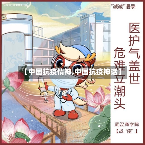 【中国抗疫情神,中国抗疫神话】-第2张图片