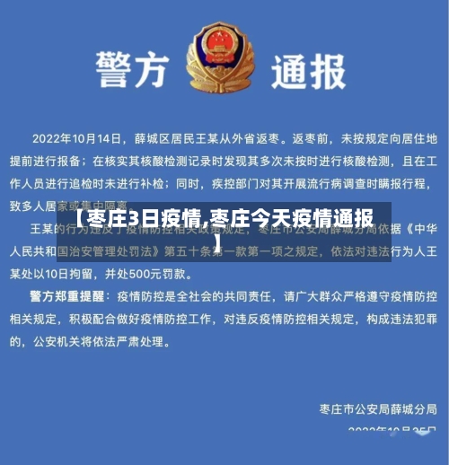 【枣庄3日疫情,枣庄今天疫情通报】