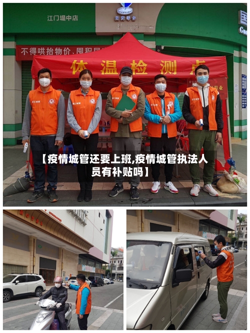 【疫情城管还要上班,疫情城管执法人员有补贴吗】