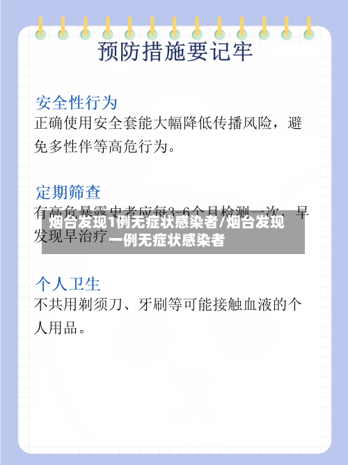 烟台发现1例无症状感染者/烟台发现一例无症状感染者