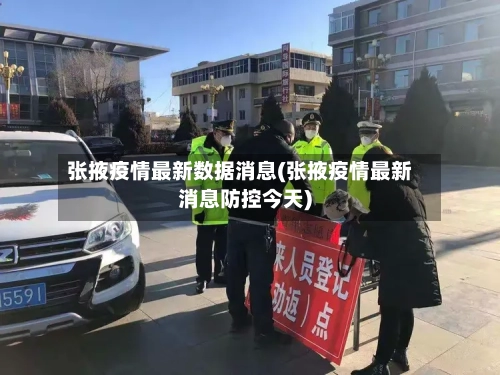 张掖疫情最新数据消息(张掖疫情最新消息防控今天)-第2张图片