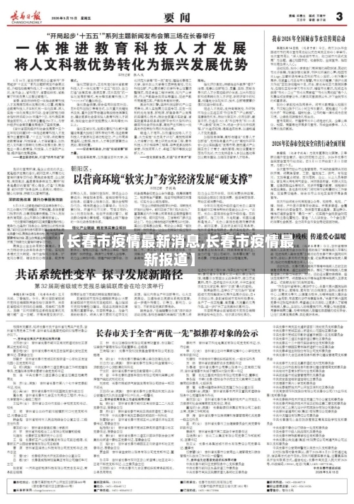 【长春市疫情最新消息,长春市疫情最新报道】-第2张图片