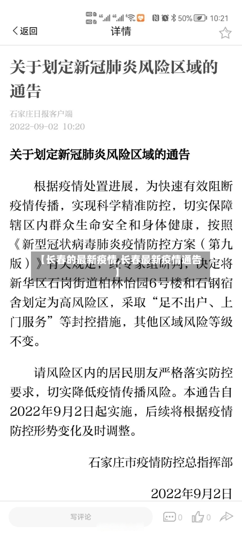 【长春的最新疫情,长春最新疫情通告】-第2张图片