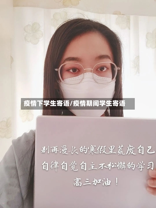疫情下学生寄语/疫情期间学生寄语-第2张图片