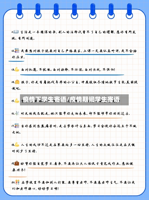 疫情下学生寄语/疫情期间学生寄语