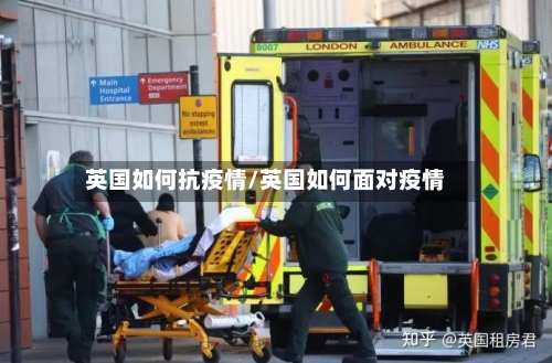 英国如何抗疫情/英国如何面对疫情-第2张图片