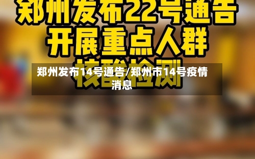 郑州发布14号通告/郑州市14号疫情消息-第2张图片