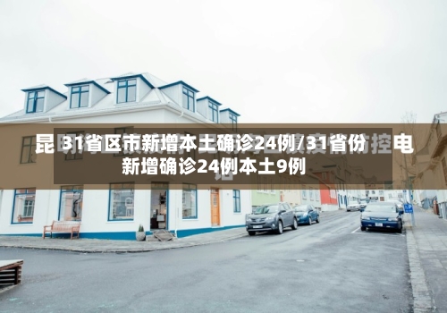 31省区市新增本土确诊24例/31省份新增确诊24例本土9例-第2张图片