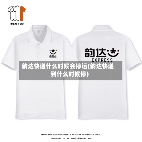 韵达快递什么时候会停运(韵达快递到什么时候停)-第2张图片