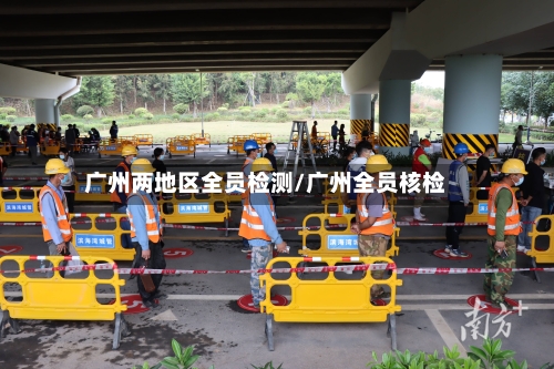 广州两地区全员检测/广州全员核检-第2张图片