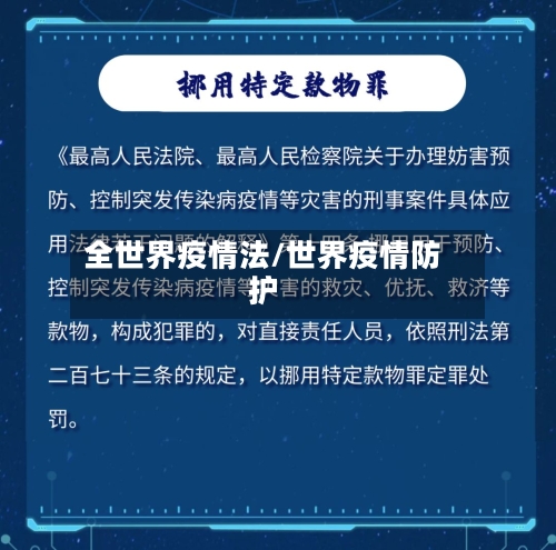 全世界疫情法/世界疫情防护