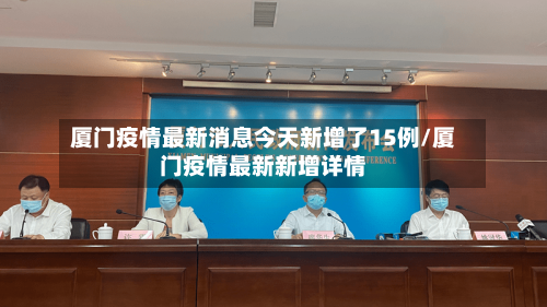 厦门疫情最新消息今天新增了15例/厦门疫情最新新增详情-第2张图片