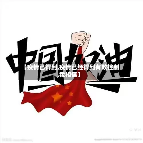 【疫情已得到,疫情已经得到有效控制,我相信】