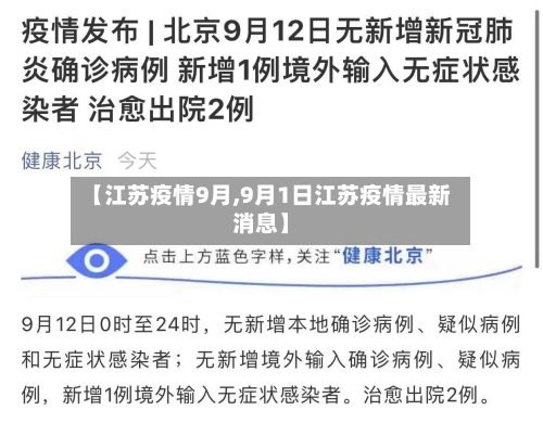 【江苏疫情9月,9月1日江苏疫情最新消息】-第2张图片
