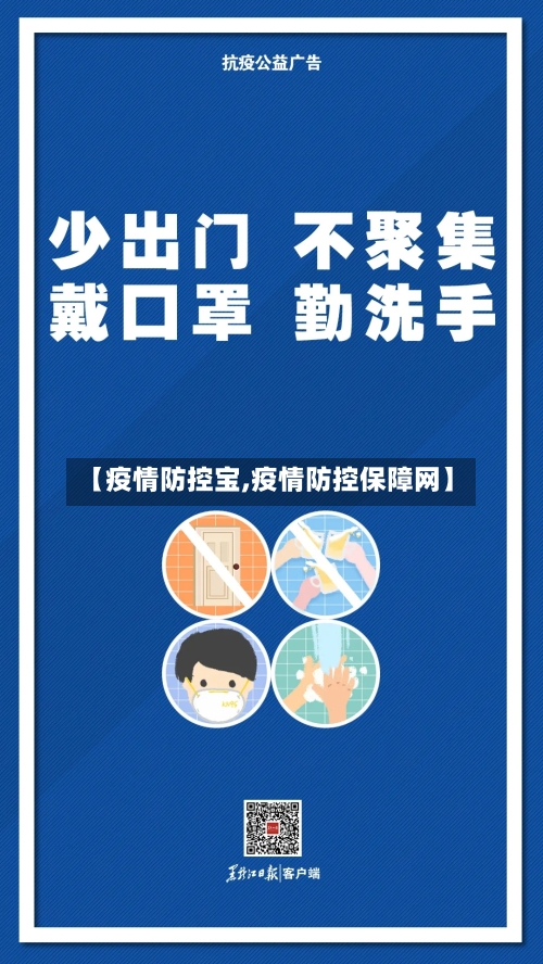【疫情防控宝,疫情防控保障网】