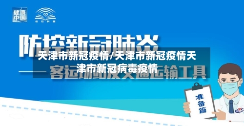 天津市新冠疫情/天津市新冠疫情天津市新冠病毒疫情