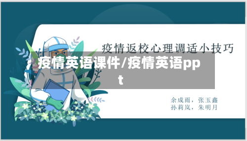 疫情英语课件/疫情英语ppt-第2张图片