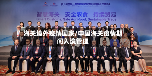 海关境外疫情国家/中国海关疫情期间入境管理