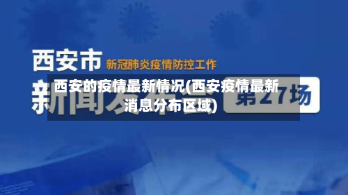 西安的疫情最新情况(西安疫情最新消息分布区域)-第2张图片