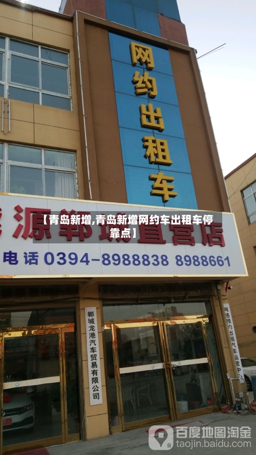 【青岛新增,青岛新增网约车出租车停靠点】