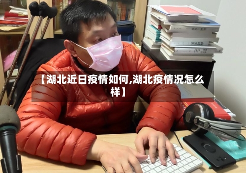 【湖北近日疫情如何,湖北疫情况怎么样】