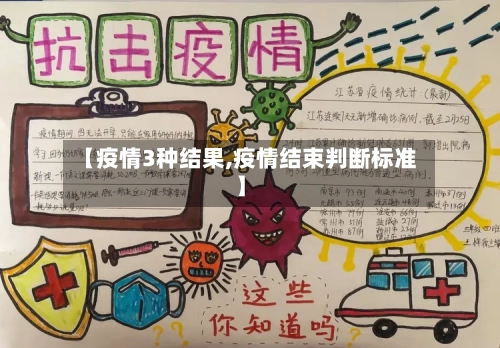 【疫情3种结果,疫情结束判断标准】
