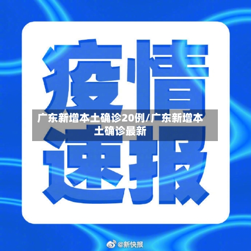 广东新增本土确诊20例/广东新增本土确诊最新-第3张图片