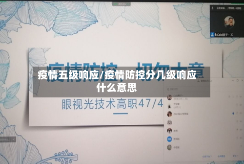 疫情五级响应/疫情防控分几级响应什么意思