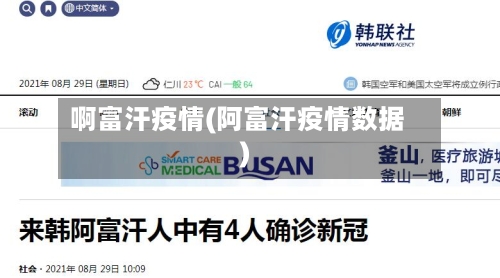 啊富汗疫情(阿富汗疫情数据)-第2张图片