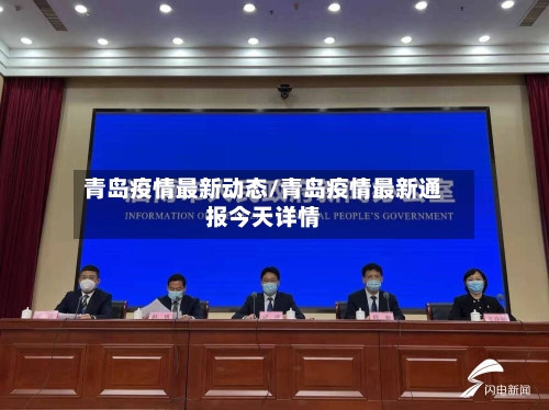 青岛疫情最新动态/青岛疫情最新通报今天详情